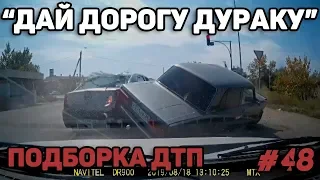 Автоподборка "Дай Дорогу Дураку"🚗 Подборка дтп и не только#48