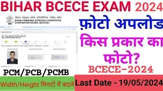 Bihar BCECE 2024 Photo Upload || BCECE 2024 Online Form Photo Upload Kaise Kare |Width/Height ke साथ