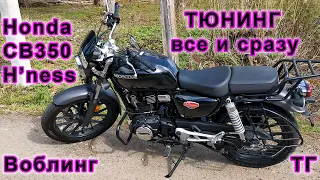 Обзор всех доработок и установленных аксессуаров на мой Honda CB350 H'ness #Honda #CB350 #GB350