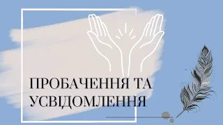 ПРОБАЧЕННЯ ТА УСВІДОМЛЕННЯ СВОГО ЖИТТЯ