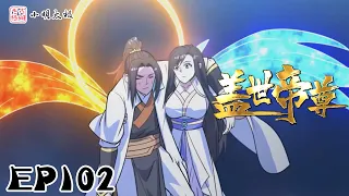 【ENG SUB】 盖世帝尊 |The Emperor of Creation | 第102集