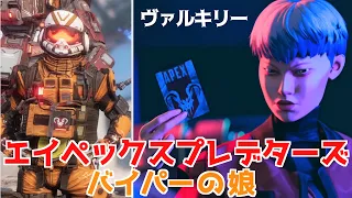 【APEX】バイパーの娘ヴァルキリーが参戦！アウトランズストーリーズの内容を補足解説【鳴花ミコト】