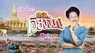 (ฉบับสมบูรณ์ )ลำล่องยาว ชุดประวัติเวียงจันทน์  ลำโดย ทองแปน พันบุปผา