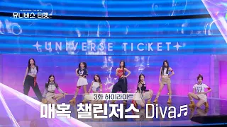 [Universe Ticket] 마음을 뺏어간 8명의 디바✨ 매혹 챌린저스의 리벤지 배틀 무대 🎵Diva🎵 #유니버스티켓 EP.3