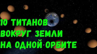 Что, если 10 Титанов разместить вокруг Земли на одной орбите (universe sandbox 2)