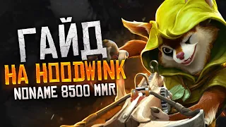 ГАЙД НА HOODWINK от 8500ММР ИГРОКА