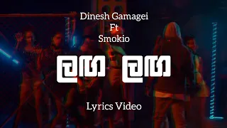 Langa Langa Lyrics Video | Dinesh Gamage Ft. Smokio | Laga Laga | Lyrics Com Lk | Chamath Sangeeth