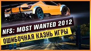 NFS: MOST WANTED 2012 - ОШИБОЧНАЯ КАЗНЬ ИГРЫ