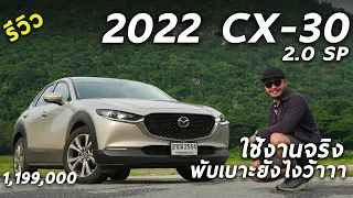 ใช้งานจริง 2022 Mazda CX-30 2.0 SP ราคา 1.199 ล้าน ปรับอะไรใหม่บ้าง พับเบาะนอนได้จริงมั้ย | Drive243