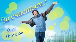 ,,За счастьем" - исп.: Олег Намазов (сл.: Лидия Салыч-Ткаченко, муз.: Т. Намазова)