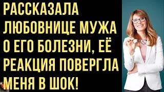 Я сама решила рассказать любовнице мужа о его болезни, но от её реакции подверглась шоку... Рассказ