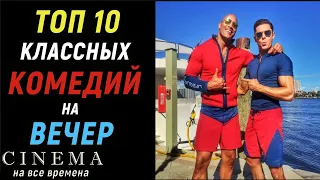 ТОП 10 классных комедий на вечер которые стоит посмотреть | Фильмы на вечер