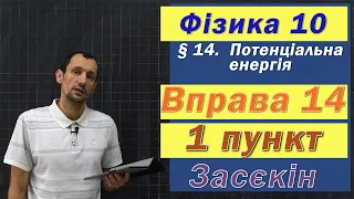 Засєкін Фізика 10 клас. Вправа № 14. 1 п