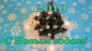 С НОВЫМ 2019 ГОДОМ, ДОРОГИЕ ДРУЗЬЯ!