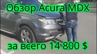 Обзор Acura MDX (Акура мдх). Осмотр авто с пробегом перед покупкой