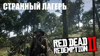 Странный лагерь в Red Dead Redemption 2 | Что здесь произошло?!