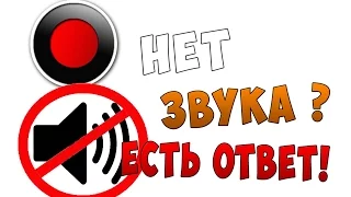 Что делать, если в Bandicam нету звука(голоса)? Ответ есть!