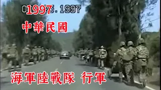 1997 懷舊系列:  某海軍陸戰隊  行軍 行軍,經屏東牡丹水庫,台灣光復節, 巧遇 .1997-10-25