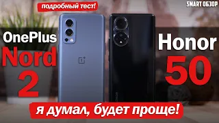 Honor 50 vs OnePlus Nord 2: РЕЗУЛЬТАТ УДИВИЛ! ПОДРОБНЫЙ ТЕСТ!