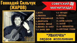 ГЕННАДИЙ ЖАРОВ (СИЛЬЧУК). "УШАНОЧКА" - ПЕРВОЕ ИСПОЛНЕНИЕ! Запись под гитару 1987 года.