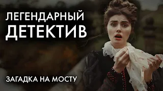 Легендарный детектив Конан Дойля - Загадка Торского моста | Лучшие Аудиокниги