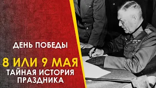 День Победы 9 или 8 мая? Почему победители скрывали капитуляцию Германии.