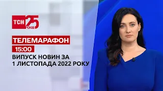 Новини ТСН 15:00 за 1 листопада 2022 року | Новини України
