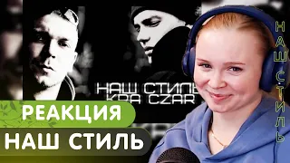 K.R.A - Наш стиль ft. Czar