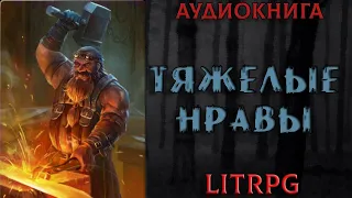 АУДИОКНИГА LIT RPG - ТЯЖЕЛЫЕ НРАВЫ