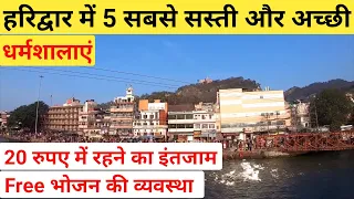 Top 5 Best Budget Dharmashala in Haridwar |  हरिद्वार में सबसे सस्ती और अच्छी धर्मशाला Hari ki Pauri