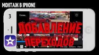 #iMovie Монтируем на iPhone | Урок 3 |  Добавление переходов