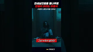 그냥 누워서 살아라 #나쁜녀석들더무비