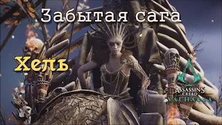 Assassin's Creed Valhalla: Забытая сага. Битва с Хель