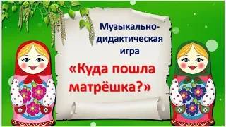 Музыкальная игра "Куда пошла матрёшка?"