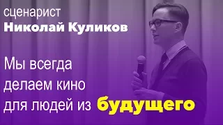 Николай Куликов: мы всегда делаем кино для людей из будущего