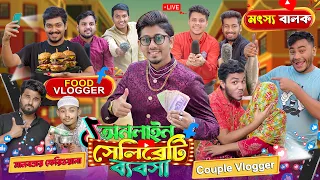 অনলাইন সেলিব্রিটি ব্যবসা  || Online Celebrate Bebsha || Bangla Funny Video 2023 || Zan Zamin