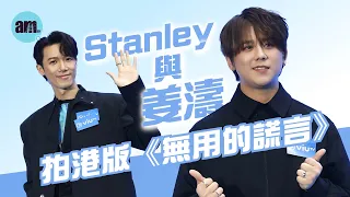 ViuTV 節目巡禮｜與姜濤拍港版《無用的謊言》 Stanley邱士縉因開騷冇得去康城