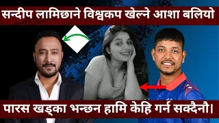 Sandeep Lamichhane विश्वकप खेल्ने आशा जाग्यो। जेल गए केहि गर्न सकिदैन पारस खड्का। Routine of Nepal।