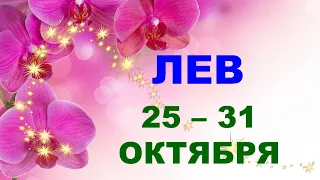 ♌ ЛЕВ. 🌟 С 25 по 31 ОКТЯБРЯ 2021 г. Таро-прогноз.