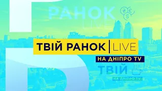 Твій ранок на ДніпроTV 02.12.2021