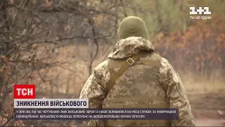 У зоні ООС зник український військовий