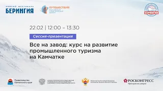 Все на завод: курс на развитие промышленного туризма на Камчатке.