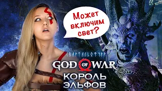 God of War 4 ► УБИВАЕМ КОРОЛЯ ЭЛЬФОВ. Свартальофурр выключает нам свет на достойном испытании