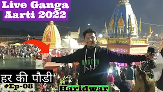 Live GANGA की अदभुत आरती | Ganga Aarti In Har Ki paudi | Ganga Ghaat Aarti Darshan 2022