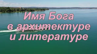 Имя Бога в архитектуре и литературе.