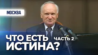 Что есть истина? Ч.2 (ДК им. Баумана. Москва, 2013.04.10) — Осипов А.И.