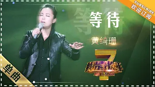 黄绮珊《等待》 - 单曲纯享《我是歌手》I AM A SINGER【歌手官方音乐频道】