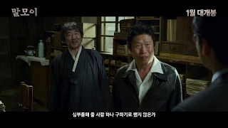 MAL-MO-E: The Secret Mission - Trailer (말모이 예고편)