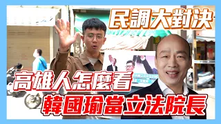 【民調大對決】韓國瑜成為立法院院長！ 究竟高雄人滿不滿意這個結果？！