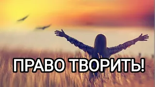 Право творить! Новая Эра доя переходящих на Новую Землю! #эльмория